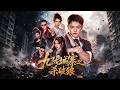 【最新合集】一口气看完《九陇城寨之杀破狼》第1-70集