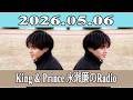 King & Prince 永瀬廉のRadio GARDEN 2026.05.06