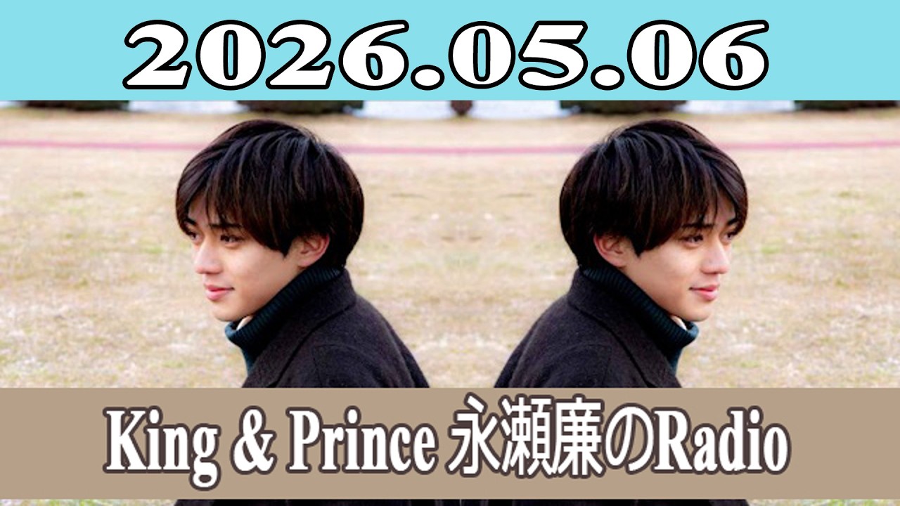 King & Prince 永瀬廉のRadio GARDEN 2026.05.06 - YouTube