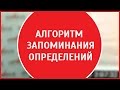 Простой алгоритм запоминания определений | Определения в английском языке