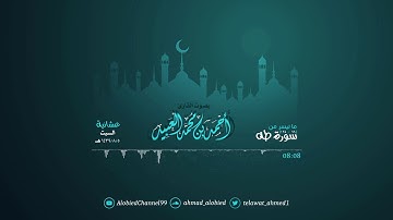 تلاوة رائعة من سورة طه | أحمد العبيد