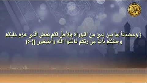 《إعراب القرآن الكريم 》                   {سورة آل عمران } {صفحة ٥٦ }القارئ :محمود الحصري