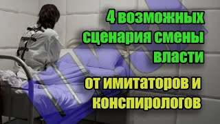 Демократические Силы предложили 4 возможных сценария смены власти. Такой миопии не ожидал даже я!