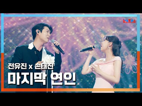 [클린자막버전] 전유진(チョンユジン)X손태진(ソン·テジン) - 마지막 연인(最後の恋人)｜⚡한일톱텐쇼⚡240723