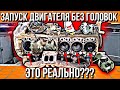 ОТКЛЮЧИЛ ЧЕТЫРЕ ЦИЛИНДРА ИЗ ШЕСТИ!!! ЗАВЕДЁТСЯ???