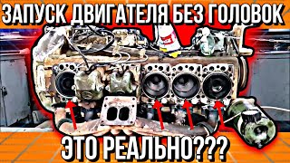 ОТКЛЮЧИЛ ЧЕТЫРЕ ЦИЛИНДРА ИЗ ШЕСТИ!!! ЗАВЕДЁТСЯ???