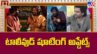 టాలీవుడ్ షూటింగ్ అప్డేట్స్ - TV9