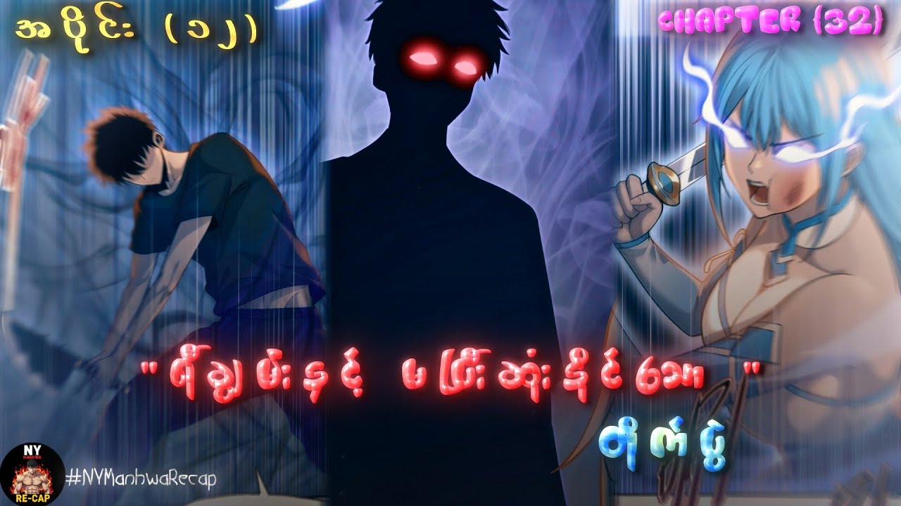 (အပိုင်း ၁၂) | နတ်ဘုရားအဆင့်စွမ်းအား ရထားပေမဲ့ ဝက်သတ်သမား ဖြစ်သွားတဲ့အခါ | [CH 32]