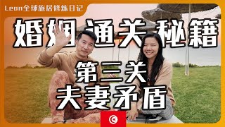 婚姻游戏五大通关秘籍 第三关 如何处理婚姻中的冲突与夫妻矛盾