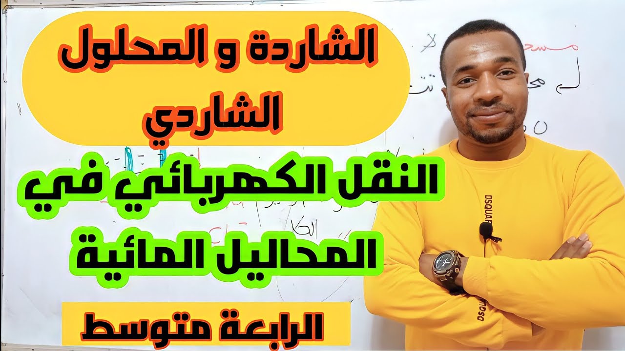 الدرس 13 : الشاردة و المحلول الشاردي (الجزء الأول) للسنة الرابعة متوسط