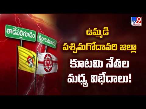 Political MIrchi : ఉమ్మడి పశ్చిమగోదావరి జిల్లా కూటమి నేతల మధ్య విభేదాలు! - TV9 - TV9