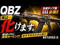 QBZは合成チップで化ける。おすすめカスタム紹介 [BF6] [バトルフィールド6 ] [Redsec]