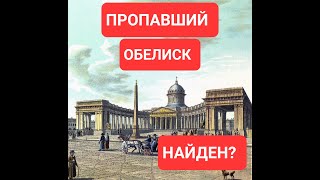 ПРОПАВШИЙ ПИТЕРСКИЙ ОБЕЛИСК НАЙДЕН?