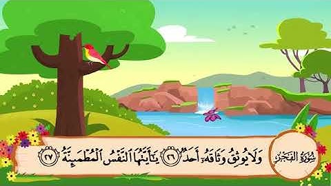 سورة الفجر مكررة ومقسمة ٢٥-اخر السورة