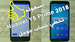 تخطي حساب جوجل بعد الفورمات لهاتف هواوي Y5 Prime 2018  بسهوله 2019 screenshot 2