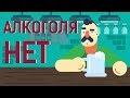 ВОЗМОЖНО ЛИ жить без АЛКОГОЛЯ?