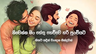 Niwenna Man Hethu Hewwe Hari Punchiyata|නිවෙන්න මං හේතු හෙව්වෙ හරි පුංචියට