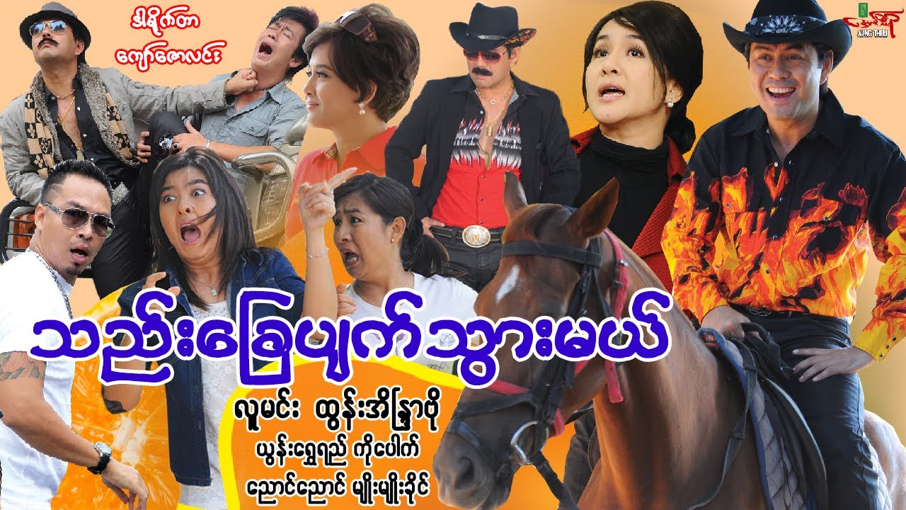 သည်းခြေပျက်သွားမယ် - လူမင်း ထွန်းအိန္ဒြာဗို - မြန်မာဇာတ်ကား - Myanmar Movie “ INSANITY “