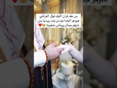 من عقد قران التيك توكر العراقي عبودي البغدادي من بنت روسيا بس شوفو جمال وبياض خطيبته
