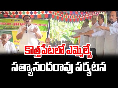 కొత్తపేటలో ఎమ్మెల్యే సత్యానందరావు పర్యటన | Konaseema | Kothapeta | MLA Sathyananda Rao | hmtv - HMTVNEWS