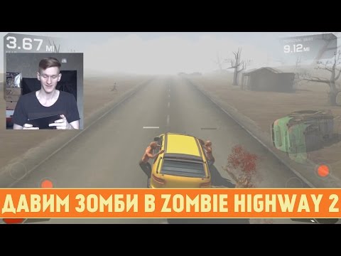 ДАВИМ ЗОМБИ В ZOMBIE HIGHWAY 2