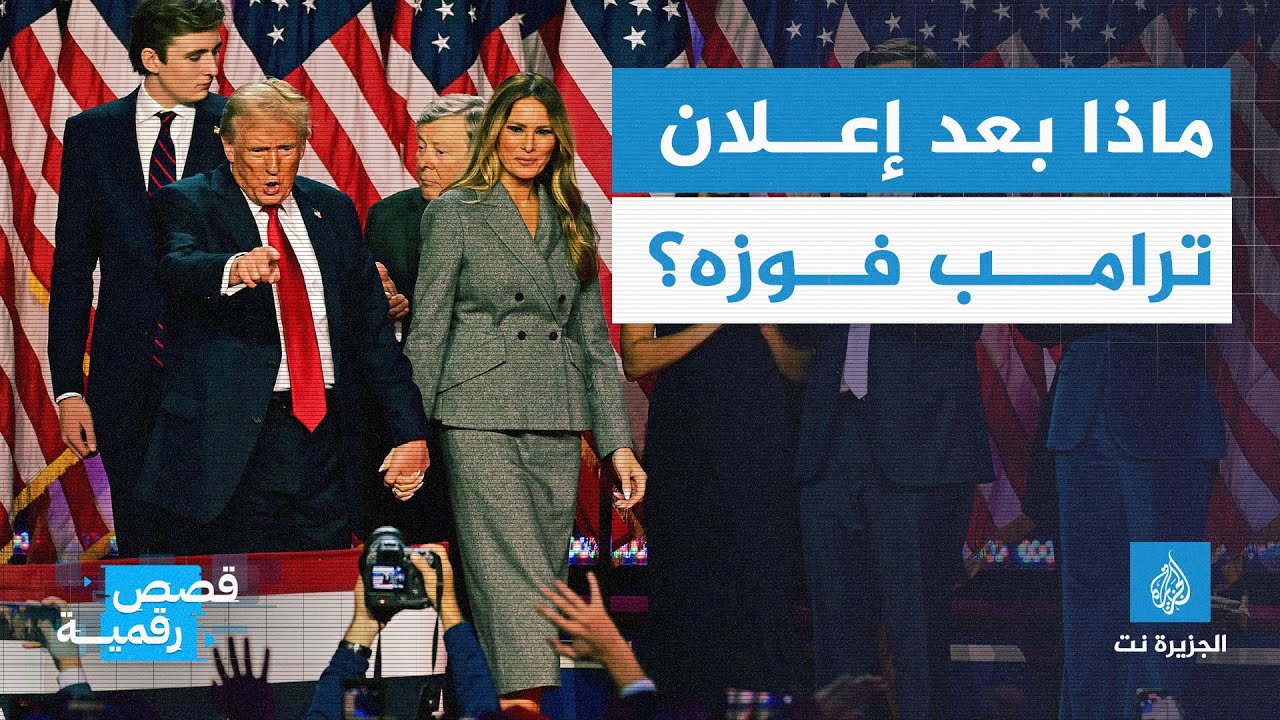 انتخابات أميركا.. دونالد ترامب يحسم السباق ويصبح الرئيس الـ47