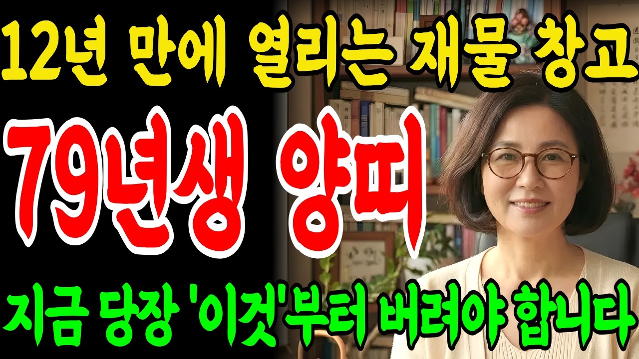 🌟2026년 1979년 양띠 3월 운세🌟 기미생 인생 역전 마지막 기회! 천을귀인이 찾아오는 3가지 징조와 대박 나는 법