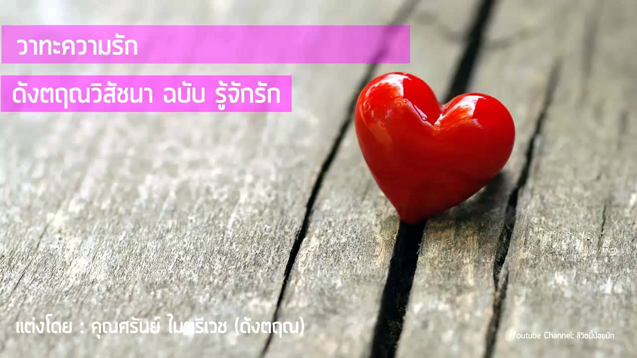 คติสอนใจความรัก - ธรรมะกับความรัก - Youtube