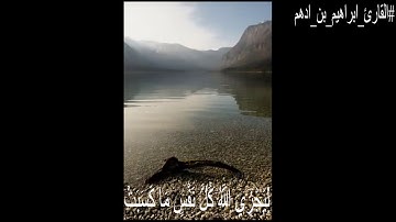 تلاوة خاشعة من سورة ابراهيم بصوت القارئ ابراهيم بن أدهم