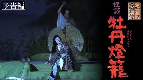 シネマ歌舞伎『怪談牡丹燈籠』予告編