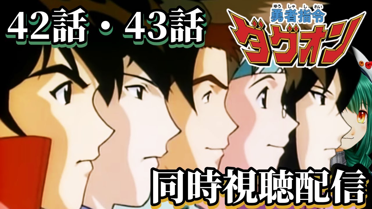暁ive　【勇者指令ダグオン　同時視聴】４２話・４３話　　勇者たちとともに２週間に１回ダグオン観る会❤️‍🔥　【初見実況】【Vtuber】✿初見さん歓迎❀