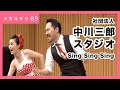 Sing Sing Sing｜社団法人 中川三郎スタジオ #カルデリ