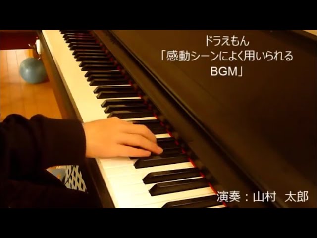 ドラえもんサウンドトラック 感動 テーマ その1 ピアノ Youtube