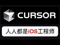 地表最强AI编程工具Cursor:人人都是iOS工程师!