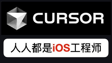 地表最强AI编程工具Cursor：人人都是iOS工程师！