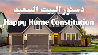 دستور البيت السعيد   Happy Home Constitution