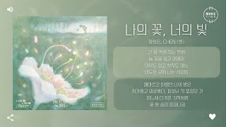 양희은, CHEN (첸) - 나의 꽃, 너의 빛 (Bloom) - SM STATION [가사]