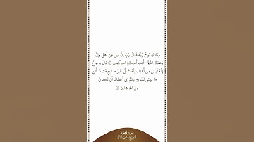 تلاوة في دقيقة سورة هود الآيات ٤٥ ٤٦ الشيخ بندر بليلة