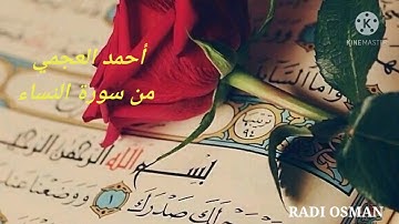 ان الله لا يظلم مثقال ذرة: احمد العجمي من سورة النساء