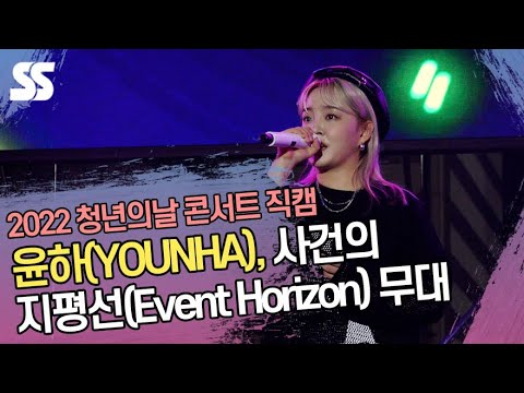 윤하(YOUNHA), 사건의 지평선(Event Horizon) 무대 (2022 제6회 <strong>청년의날</strong> 콘서트)