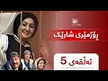 Rozhmery Sharek Alqay 5 ڕۆژمێری شارێک ئەڵقەی ٥ Rozhmery Sharek Alqay 5 ڕۆژمێری شارێک ئەڵقەی ٥
