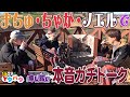 Travis Japan【癒しの１泊2日ドライブ旅】本音でガチトーク！まちゅ・ちゃか・ノエル編