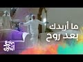 حبيب الحبيب وناصر القصبي يغنون أغنية كاظم الساهر بعد هالخبر