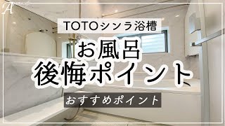 【TOTOシンラ】お風呂の後悔ポイント&おすすめポイント/楽湯・床ワイパー
