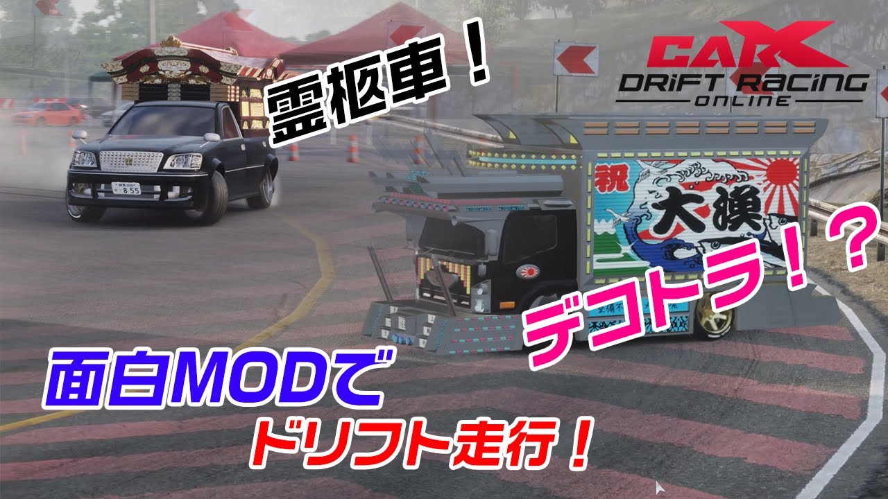 デコトラ・霊柩車でドリフトしてみたw[CarX Drift Racing Online