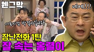 [웬만해선 그들을 막을 수 없다] 장난전화 1탄!! 이런 사람 꼭 있습니다. | 웬그막 EP.90