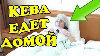 УТРО КОТА КЕВЫ И ЗОИ В СЕЛЕ!!! УРА! КЕВИН ЕДЕТ ДОМОЙ! МИША И ЗОЯ ПОДРУЖИЛИСЬ!