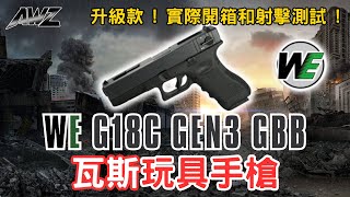 We G18C Gen3 Gbb 瓦斯玩具手槍開箱 這次購買升級款 實際開箱和射擊測試給你們看