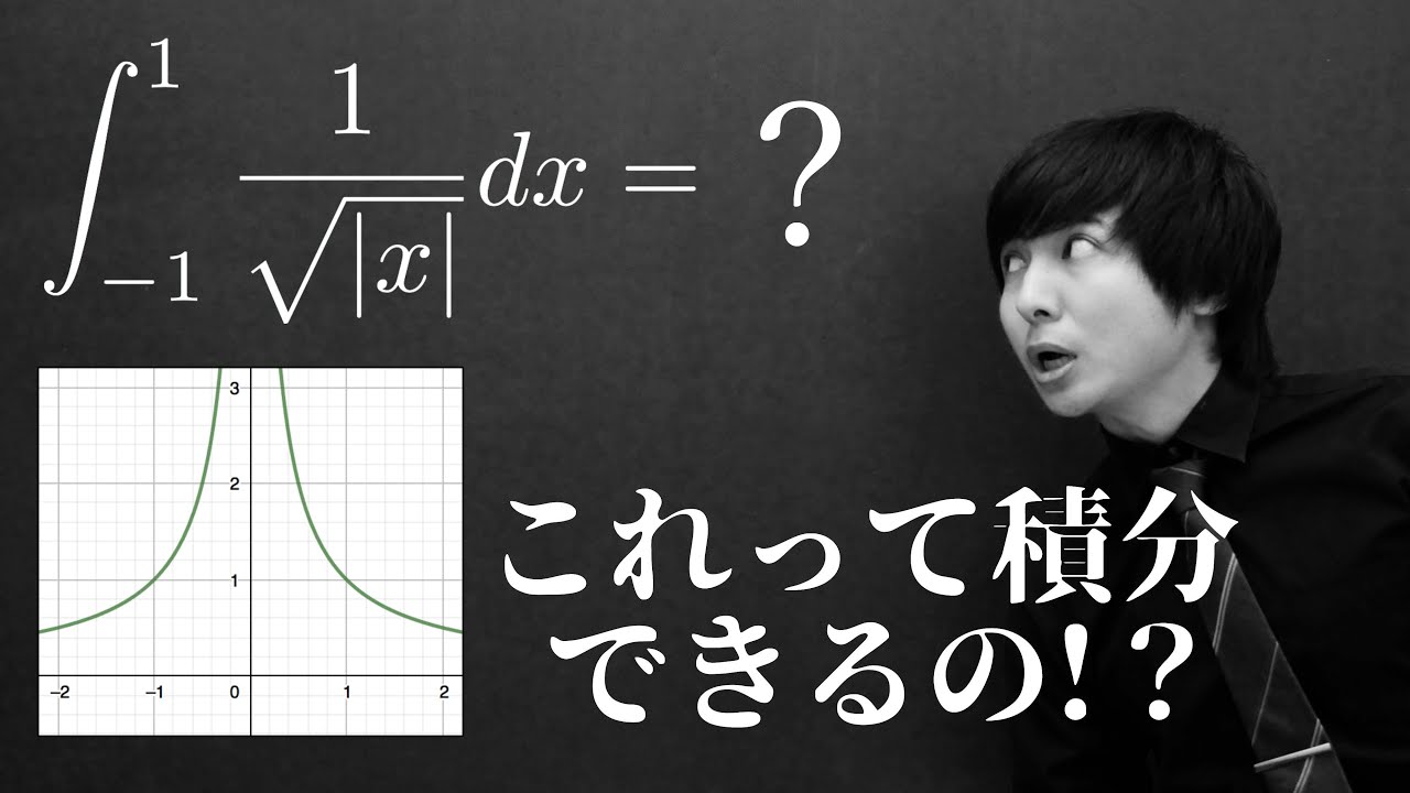 発散する点があったら諦める？(広義積分への招待)