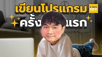 ครั้งแรก ! กับการเขียนโปรแกรม | borntoDev Podcast 🎧